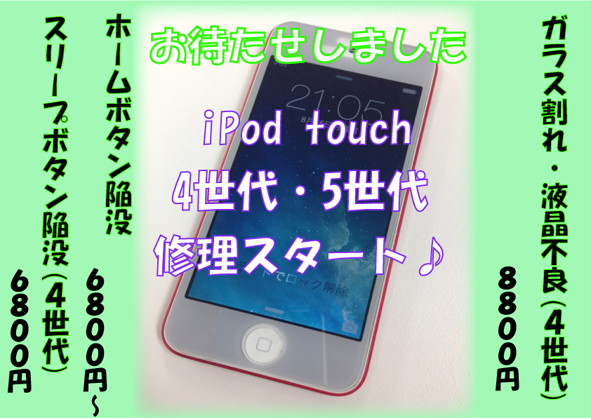 加古川でiPod touchの修理スタートしました