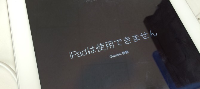 ◆加古川市よりiPad4 パスコード間違いにより「このiPadは使用できません」表示 -2016 1/23-