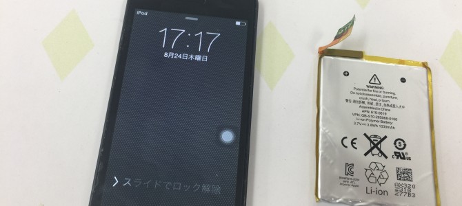 ◆加古川市よりiPod Touch5世代 バッテリー交換 -2017 8/24-