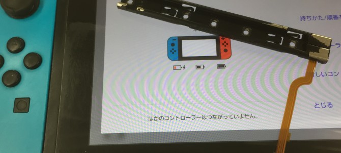 ◆加古川市より任天堂Switch 本体コントローラーレール修理 -2023 2/23-