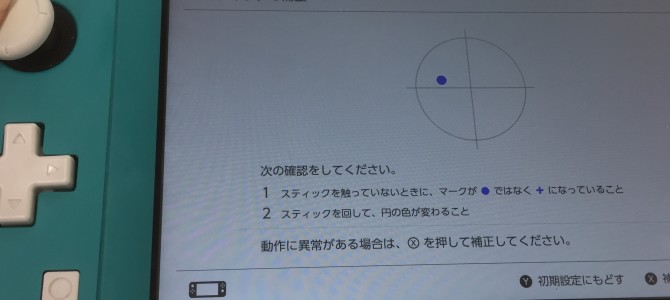 ◆加古川市より任天堂Switch Lite 操作スティック不良 -2023 4/20-