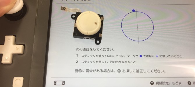 ◆加古川市より任天堂Switch Lite 操作スティック不良 -2023 5/29-