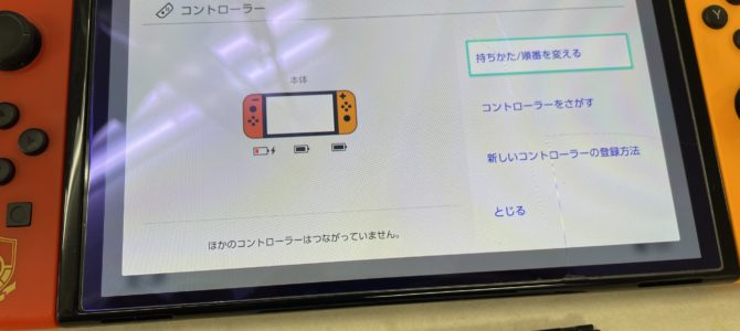 ◆加古川市より任天堂Switch 有機ELモデル ジョイコン接続不良 -2024 5/2-